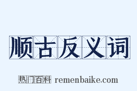 顺古反义词是什么意思的图片